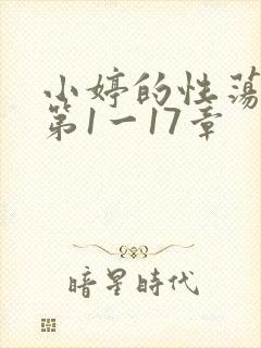 小婷的性荡生活第1一17章