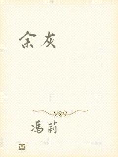 余灰