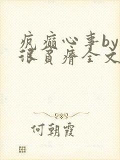 疯癫心事by夜很贫瘠全文免费阅读笔趣阁