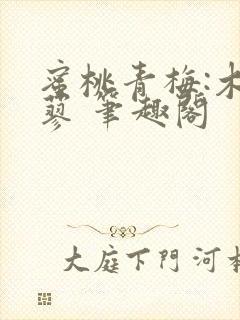 蜜桃青梅:木天蓼 笔趣阁