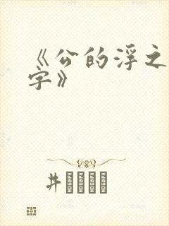 《公的浮之手中字》