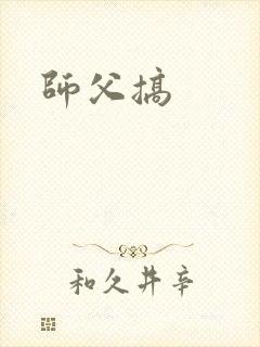 师父搞