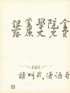 银鸾学院金银花露原文免费读书