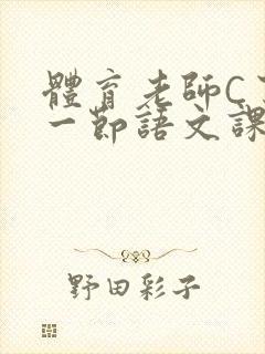 体育老师C了我一节语文课