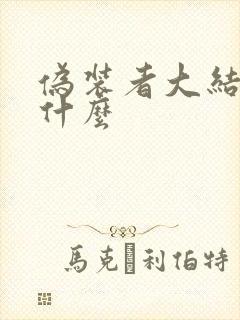 伪装者大结局是什么
