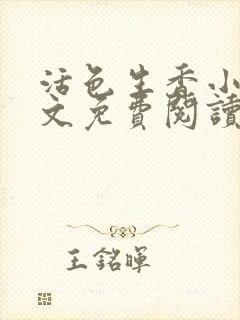 活色生香小说全文免费阅读
