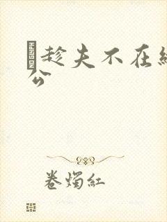 巜趁夫不在给给公封面