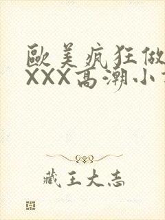 欧美疯狂做受XXXX高潮小说封面