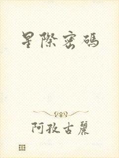 星际密码