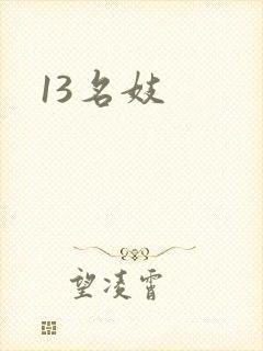 13名妓
