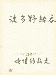 波多野结衣步兵