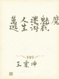 万人迷魅魔进入逃生游戏