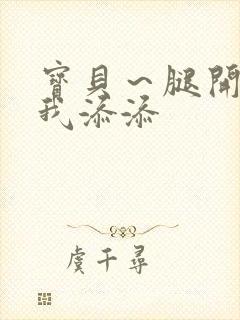宝贝～腿开大点我添添