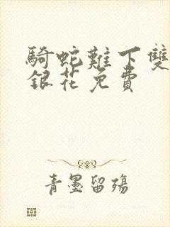 骑蛇难下双+金银花免费封面