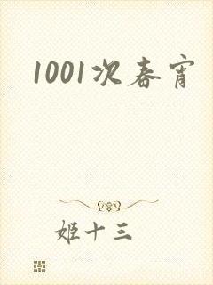 1001次春宵