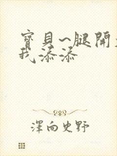 宝贝~腿开大点我添添封面