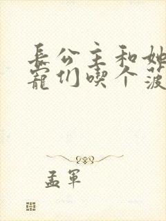 长公主和她的男宠们吃个菠菜卷