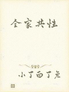 全家共性