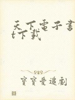 天下电子书txt下载