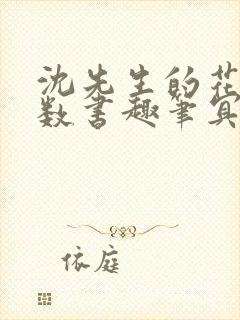 沈先生的花式调数书趣笔冥鸿封面