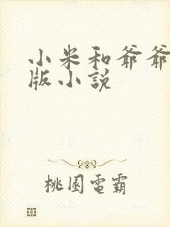 小米和爷爷完整版小说