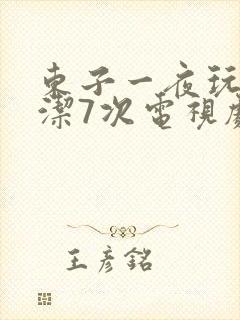 东子一夜玩弄白洁7次电视剧封面