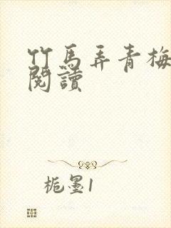 竹马弄青梅全文阅读