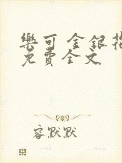乐可 金银花露免费全文