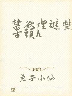 禁欲埋进双腿间舌头h