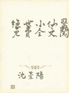 绝世小仙医张冬免费全文阅读无弹窗