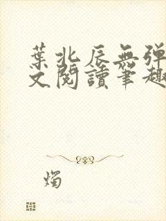 叶北辰无弹窗全文阅读笔趣阁