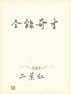 全能奇才