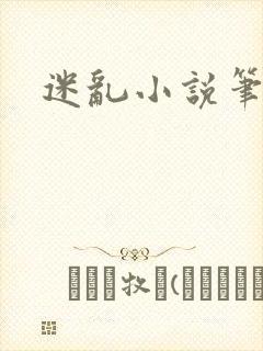 迷乱小说笔趣阁