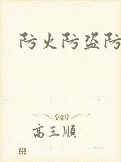 防火防盗防师兄