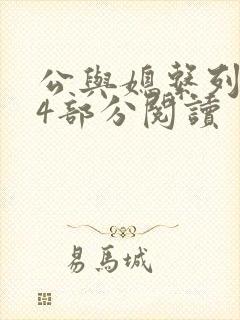公与媳系列第54部分阅读封面