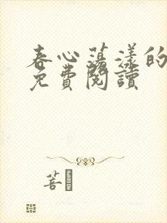 春心荡漾的小说免费阅读