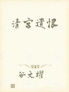 清宫遗恨