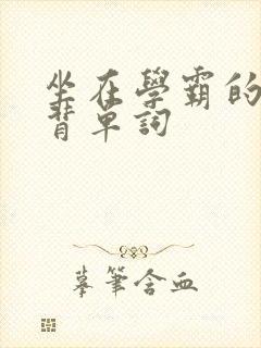 坐在学霸的鸡上背单词