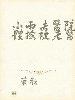 小雨去医院面试体检被老医生
