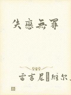 失恋无罪
