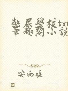 憋尿学校txt笔趣阁小说