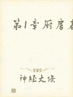 第1章厨房春潮封面