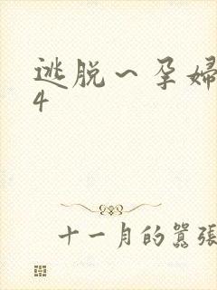 逃脱～孕妇精灵4封面