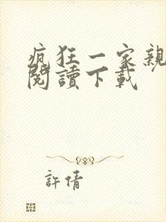 疯狂一家亲全文阅读下载