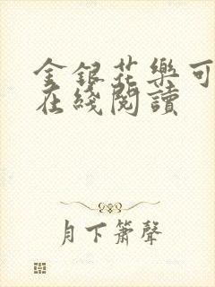 金银花乐可小说在线阅读
