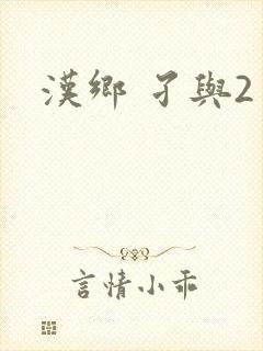 汉乡 孑与2封面