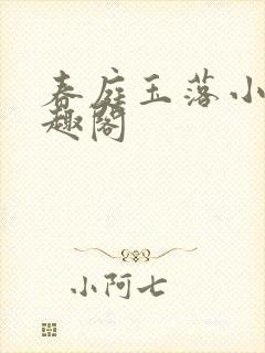 春庭玉落小说笔趣阁
