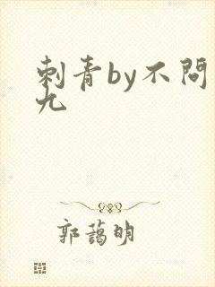 刺青by不问三九
