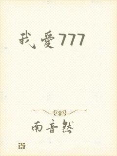 我爱777