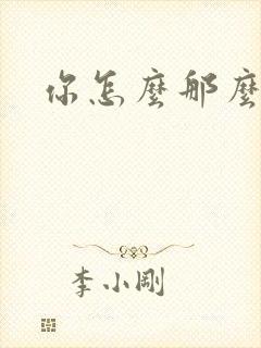 你怎么那么美封面